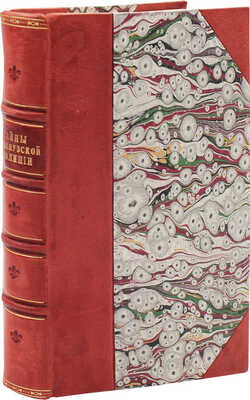 [Верморель О.-Ж.-М.]. Тайны французской полиции. Описание истинных и интересных событий... [В 3 ч. Ч. 1—3]. М., 1866.